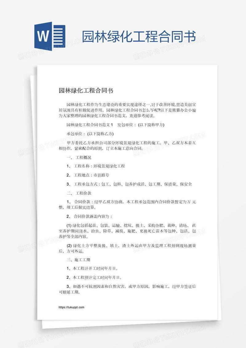 园林绿化工程合同书