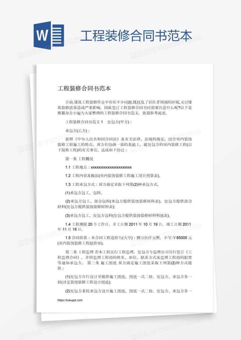 工程装修合同书范本