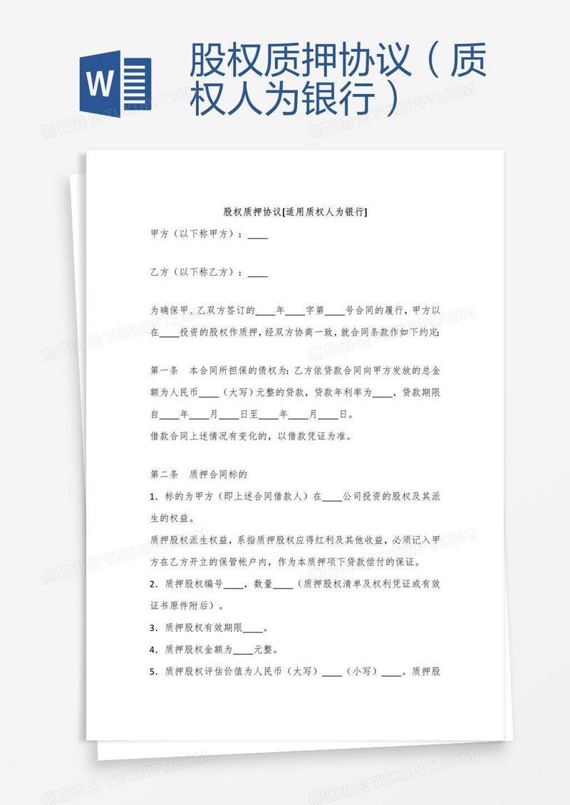 股权质押协议（质权人为银行）