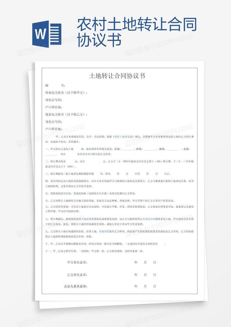 农村土地转让合同协议书
