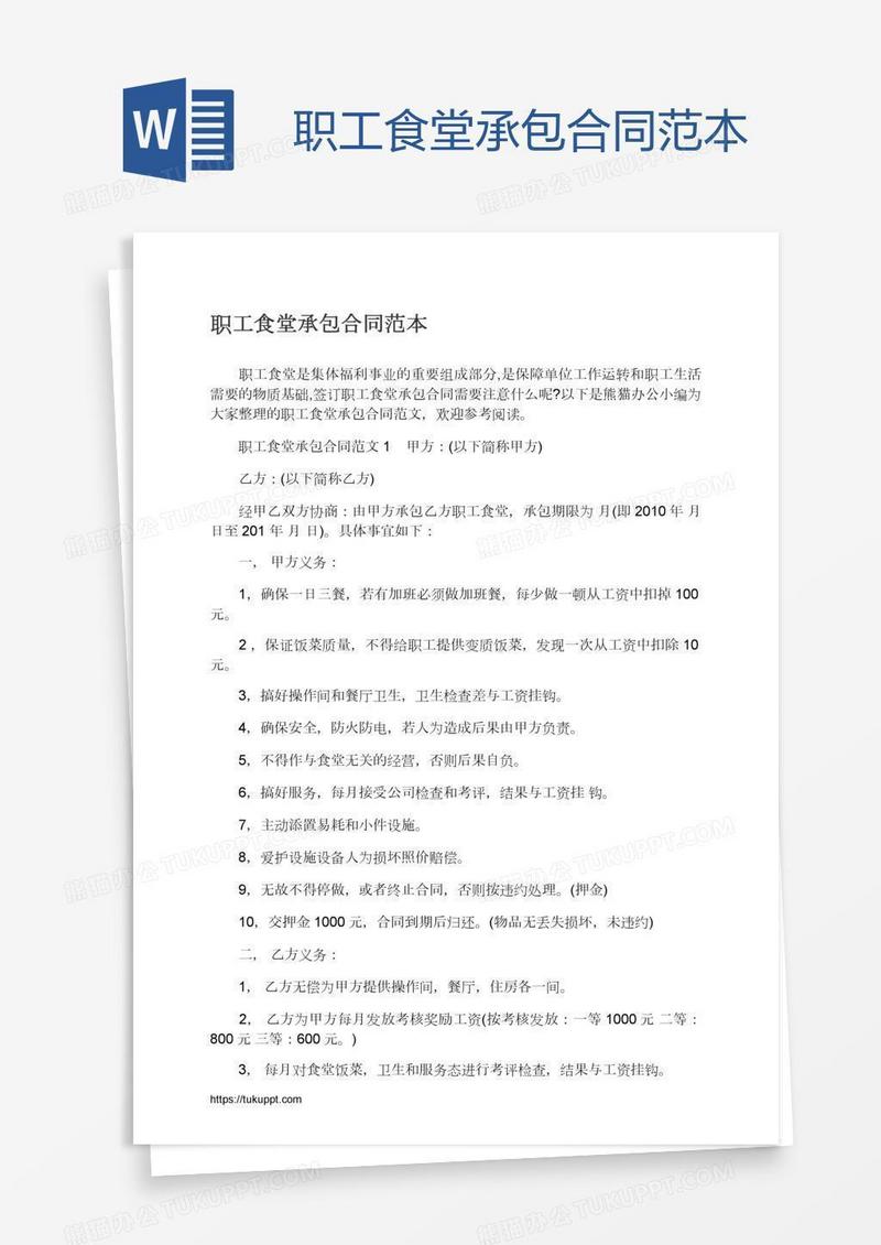 职工食堂承包合同范本