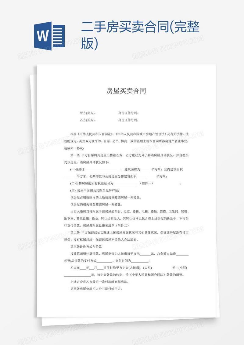 二手房买卖合同(完整版)