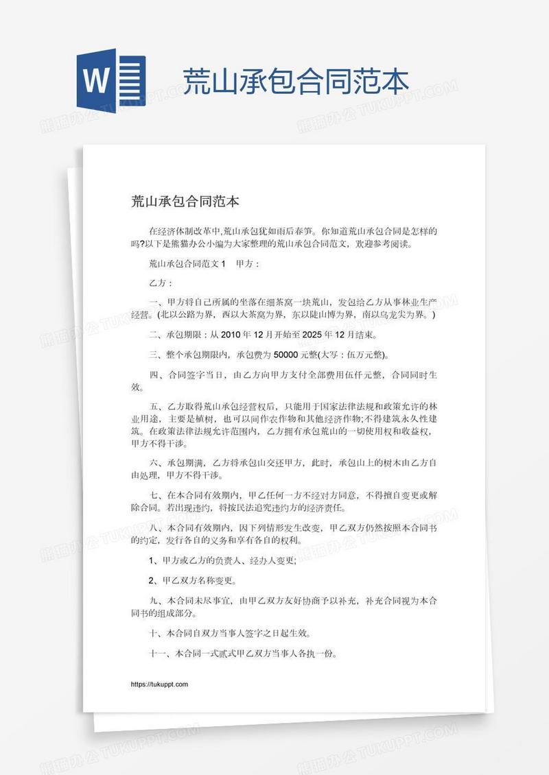 荒山承包合同范本