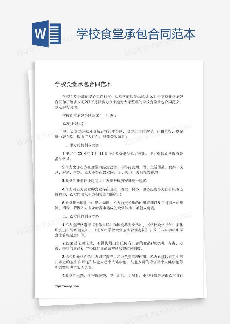 学校食堂承包合同范本
