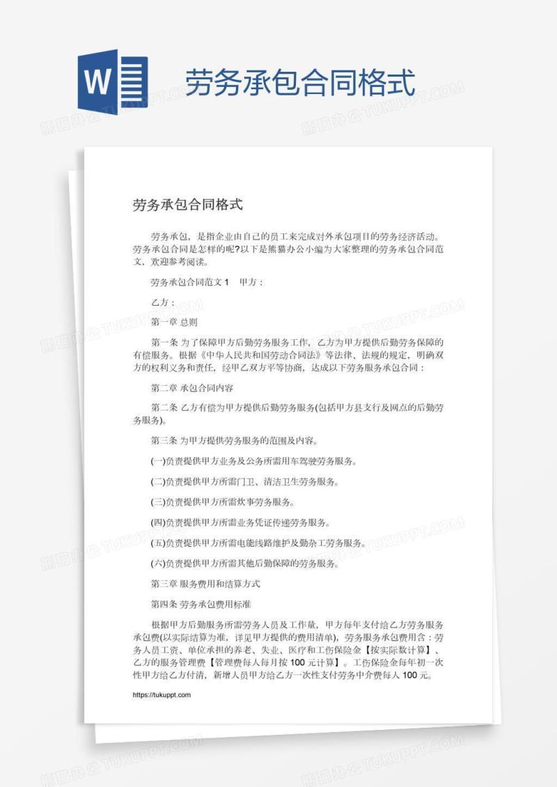 劳务承包合同格式