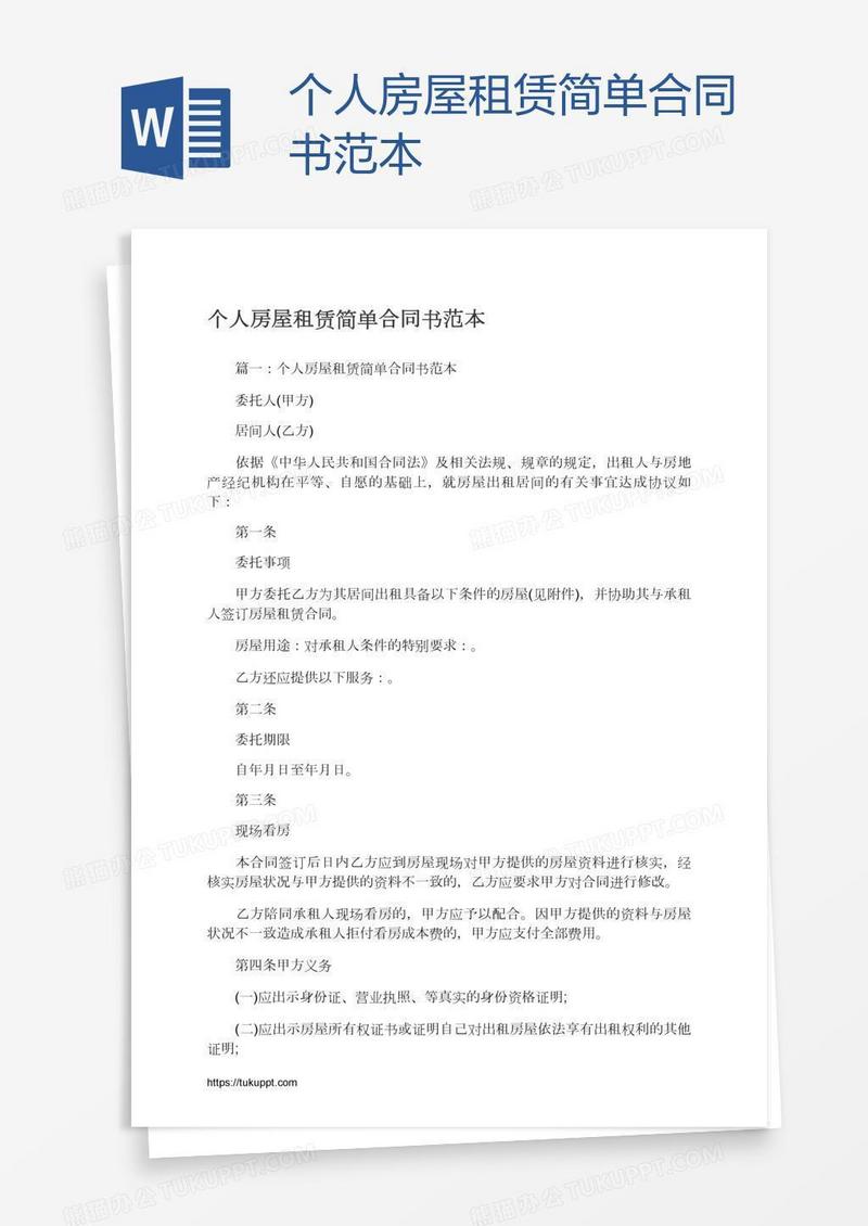 个人房屋租赁简单合同书范本
