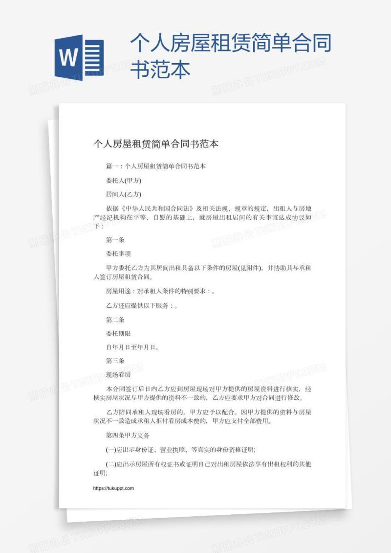 个人房屋租赁简单合同书范本