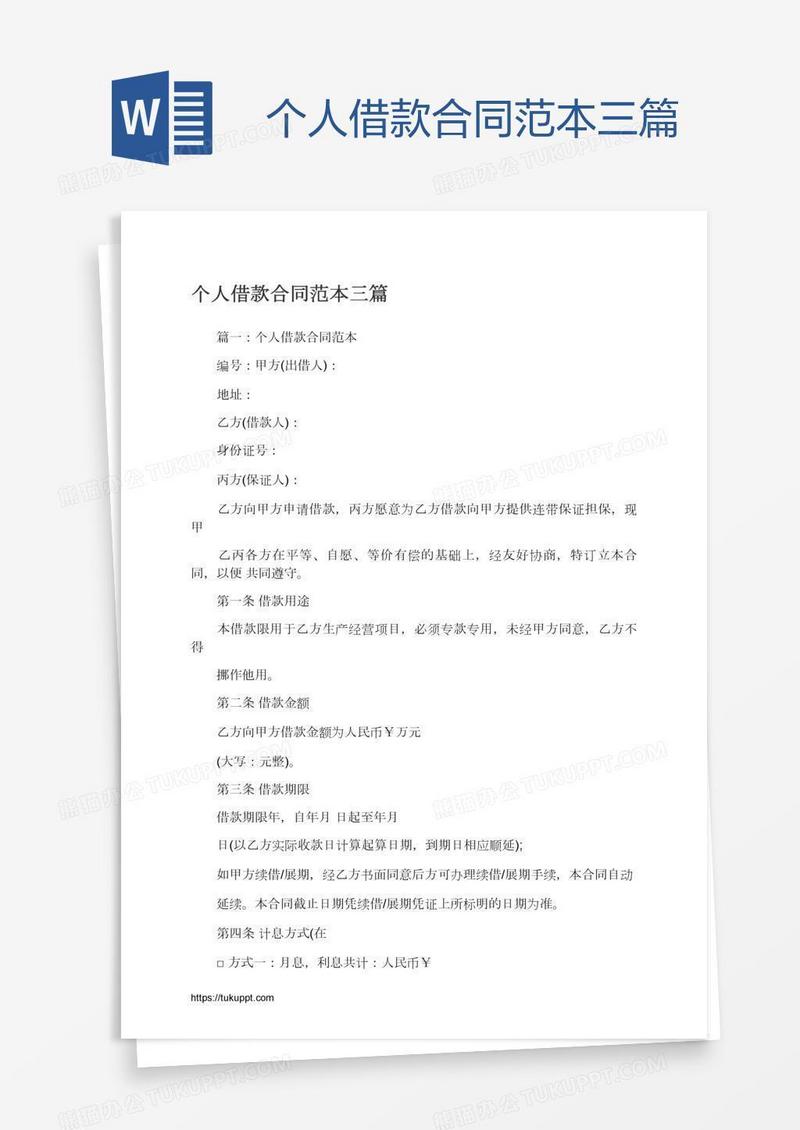 个人借款合同范本三篇