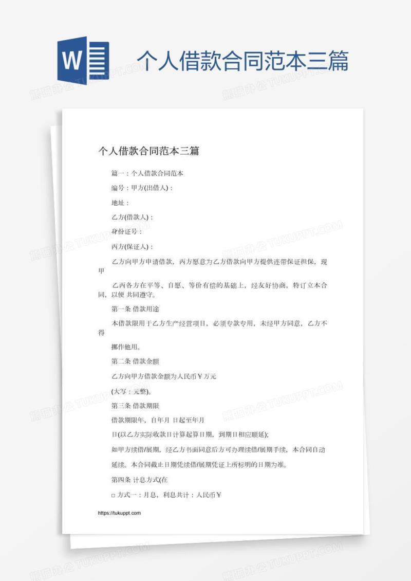 个人借款合同范本三篇