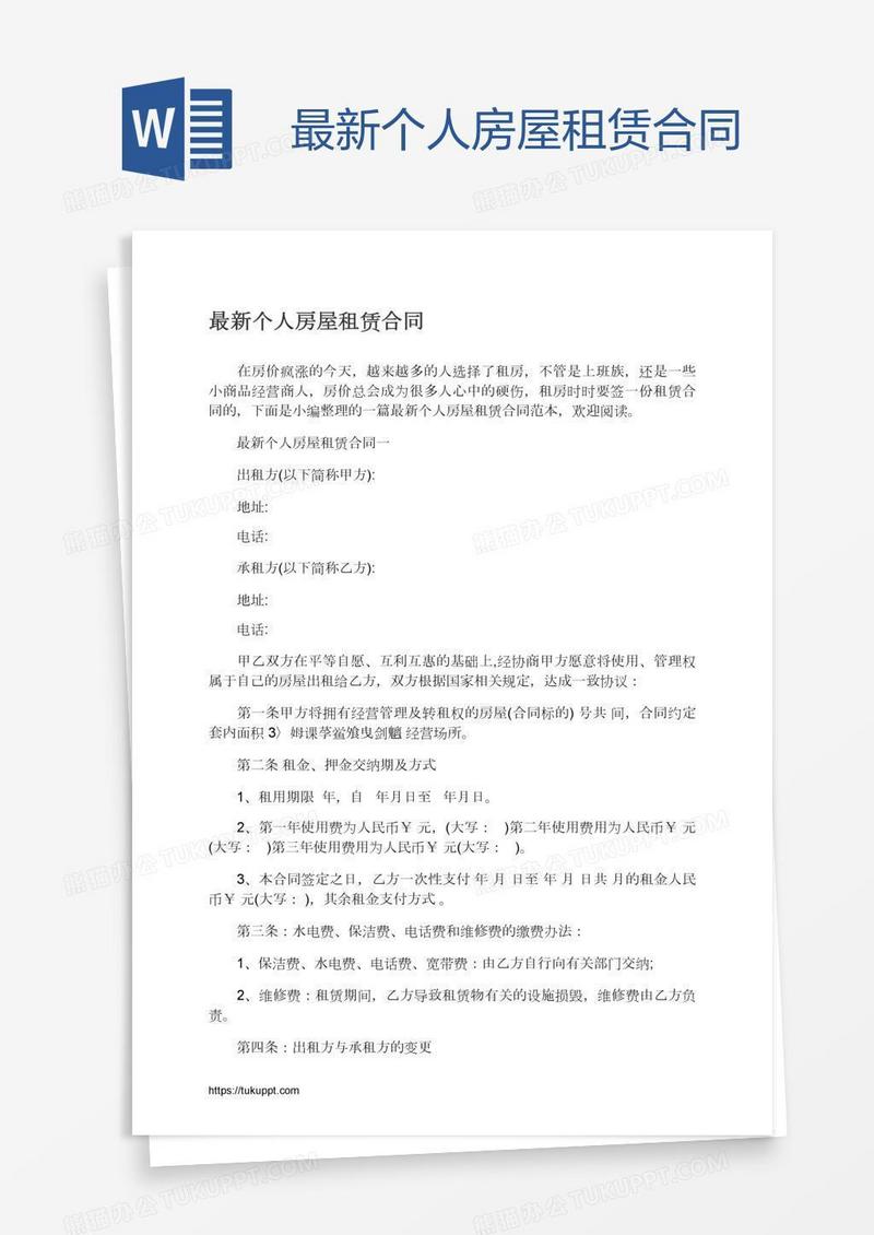 最新个人房屋租赁合同