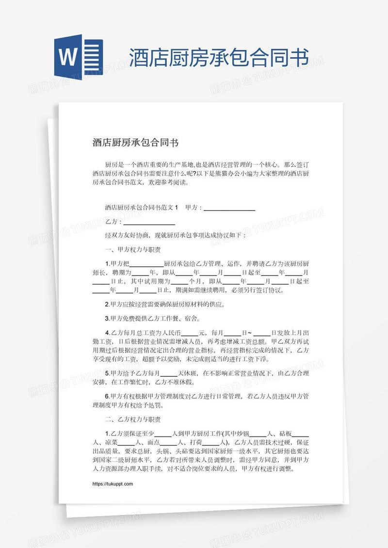 酒店厨房承包合同书