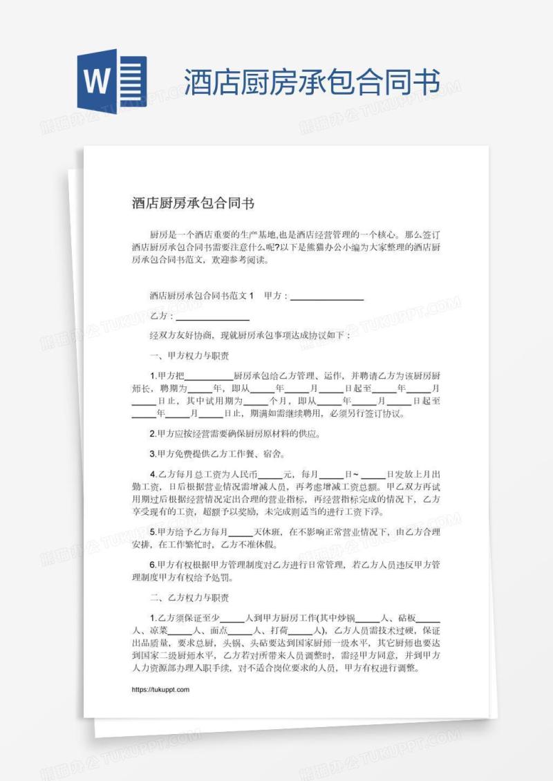 酒店厨房承包合同书