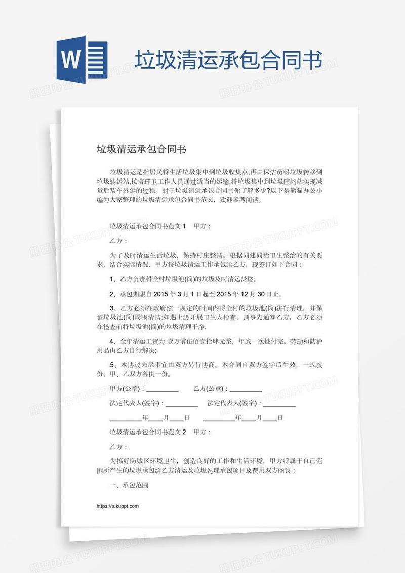 垃圾清运承包合同书