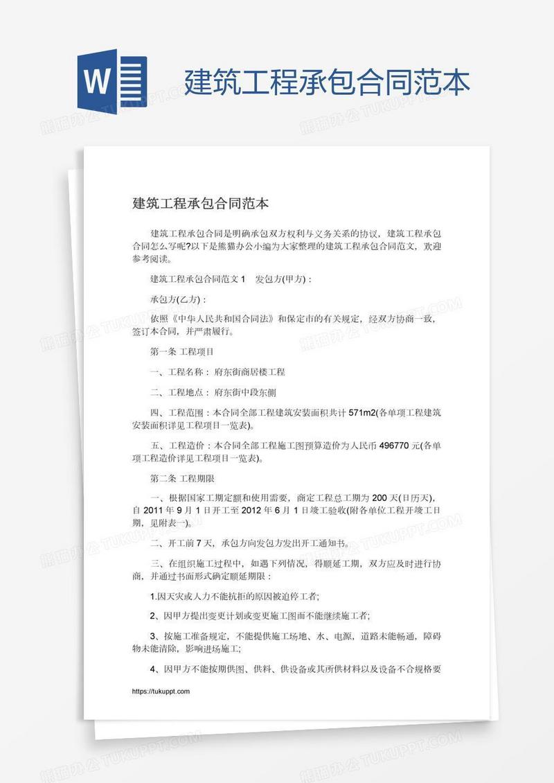建筑工程承包合同范本