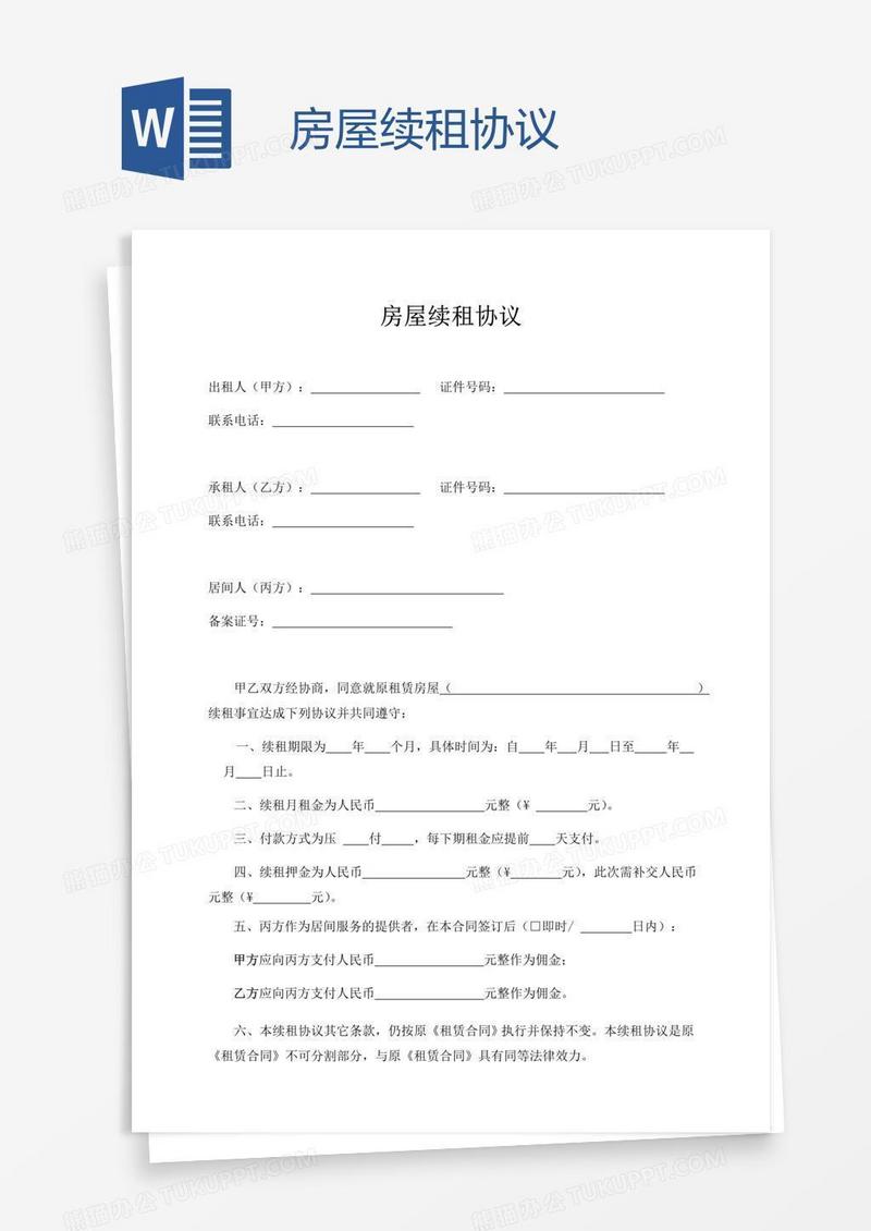 房屋续租协议