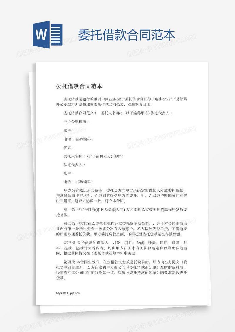 委托借款合同范本