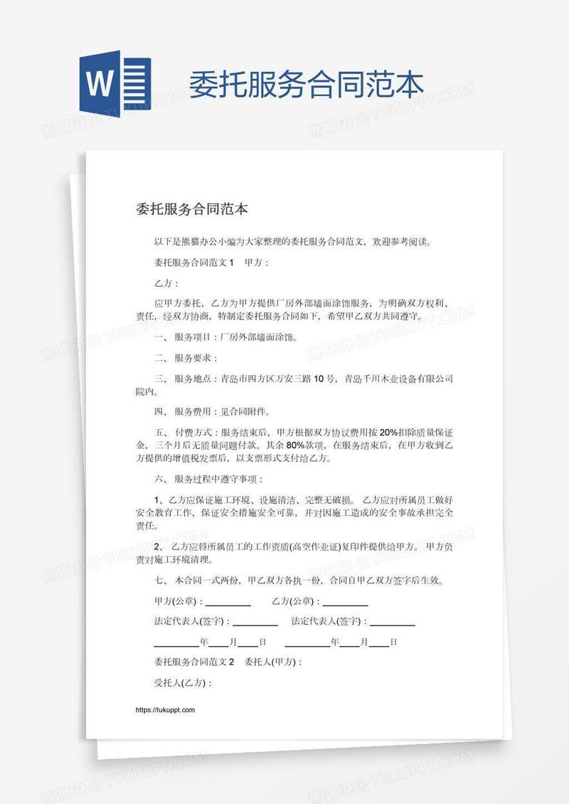 委托服务合同范本