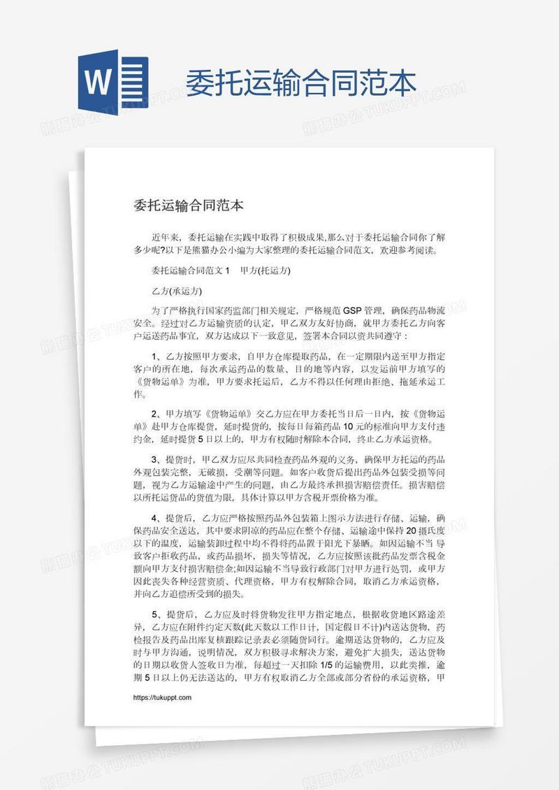 委托运输合同范本