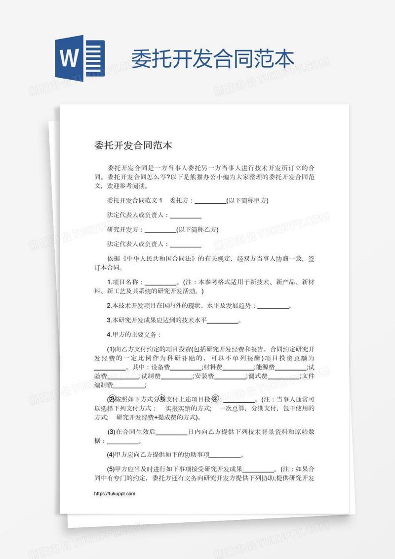 委托开发合同范本