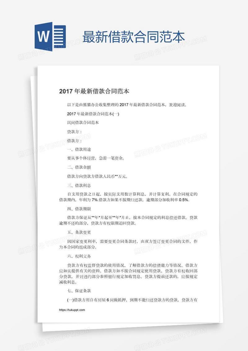 最新借款合同范本