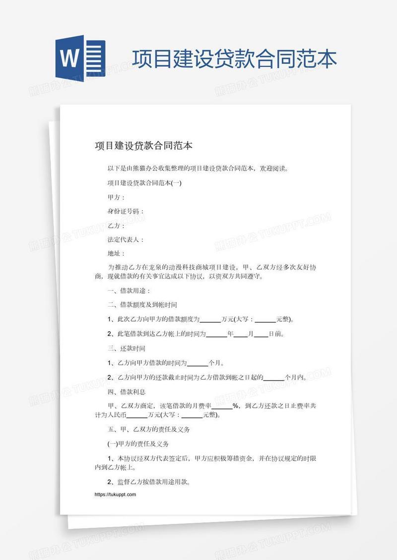 项目建设贷款合同范本
