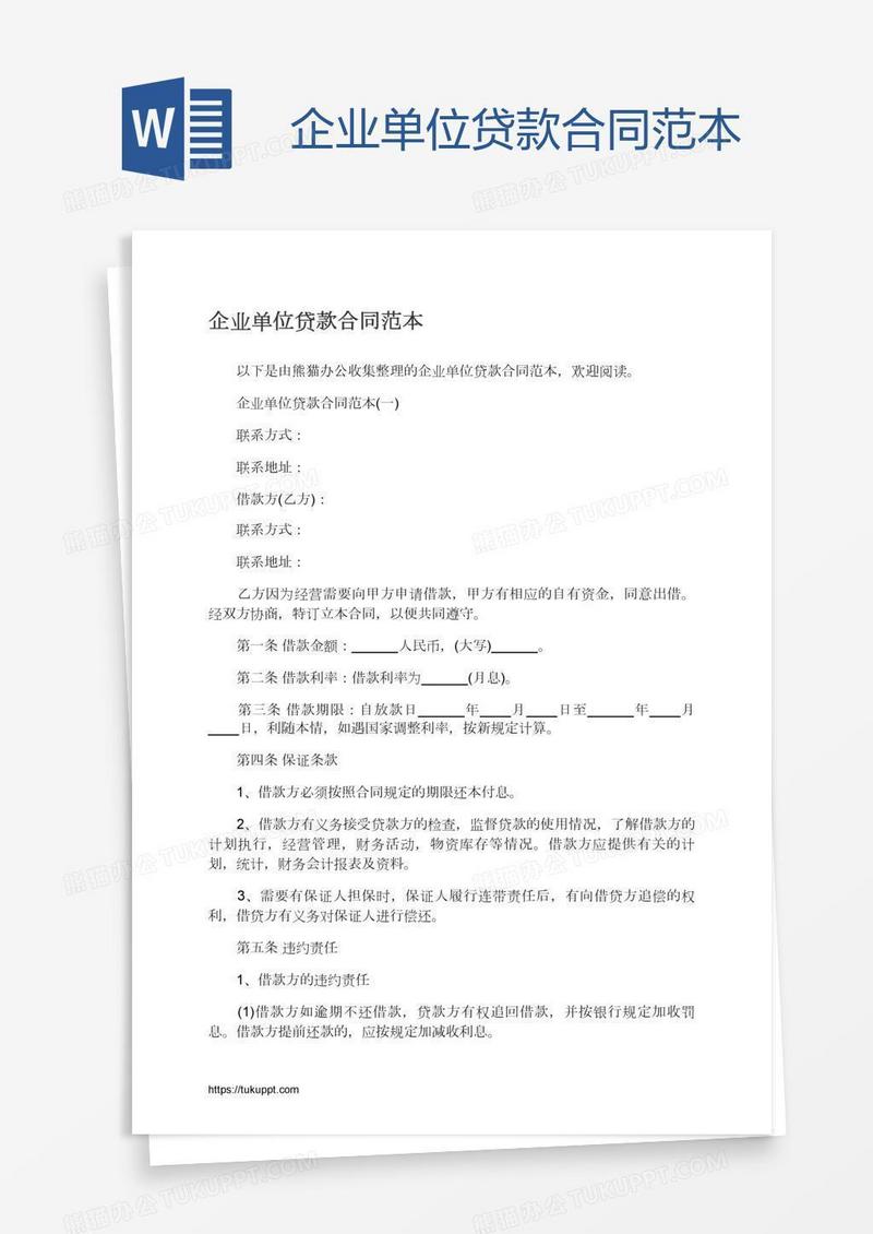企业单位贷款合同范本