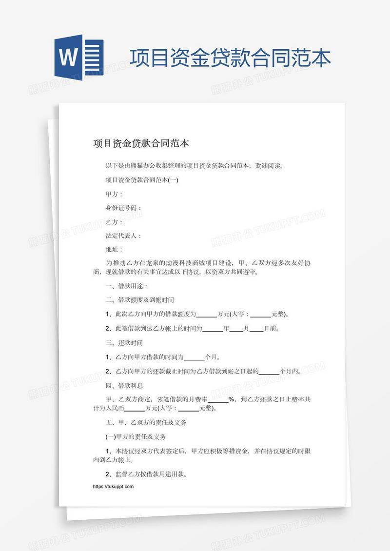 项目资金贷款合同范本