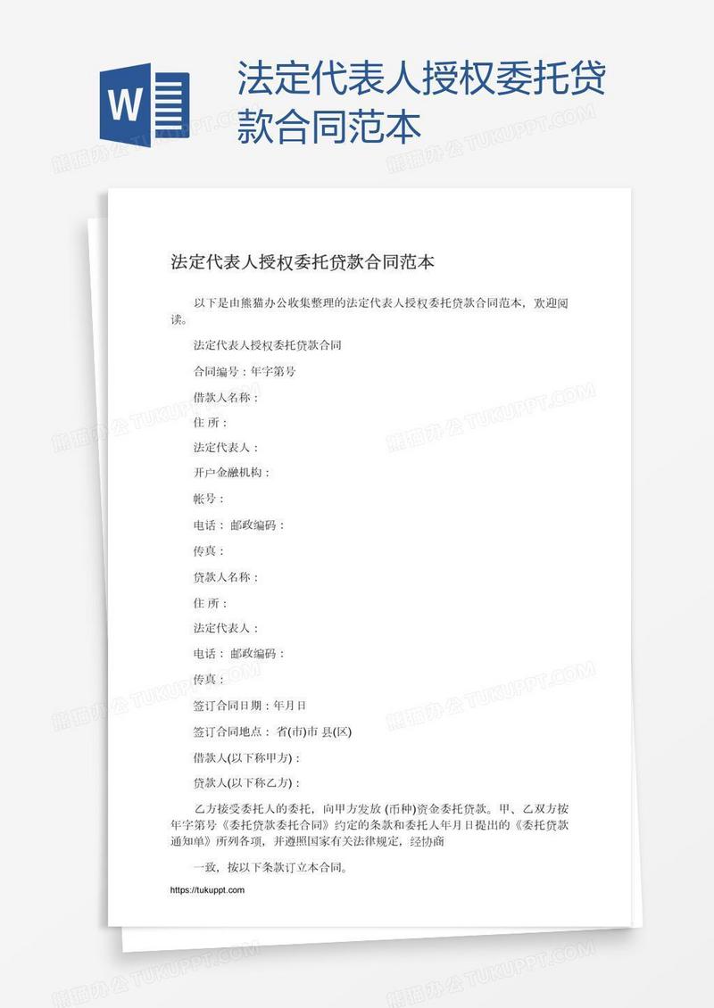 法定代表人授权委托贷款合同范本