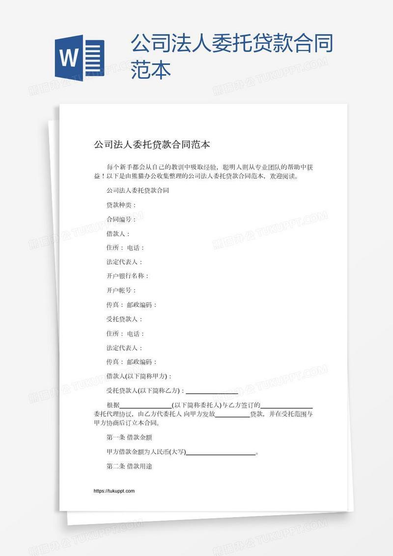 公司法人委托贷款合同范本