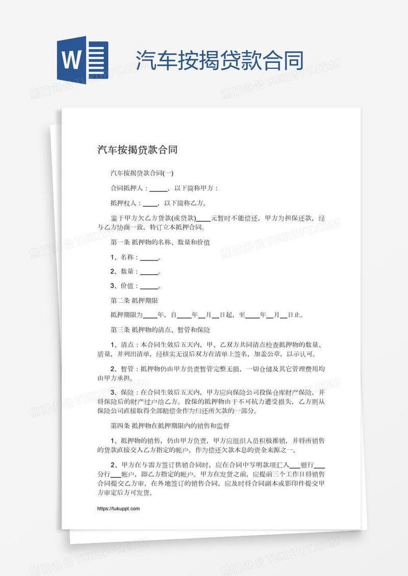 汽车按揭贷款合同