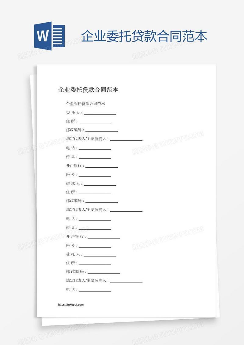 企业委托贷款合同范本