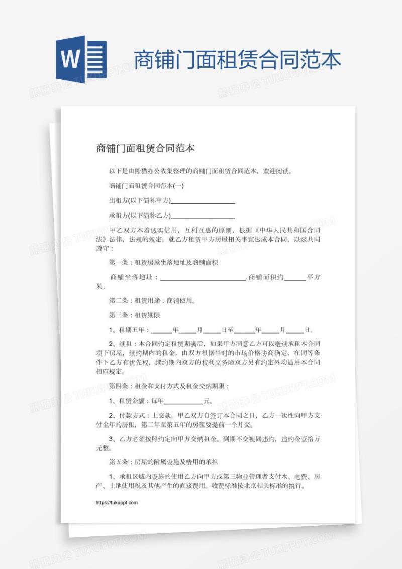 商铺门面租赁合同范本