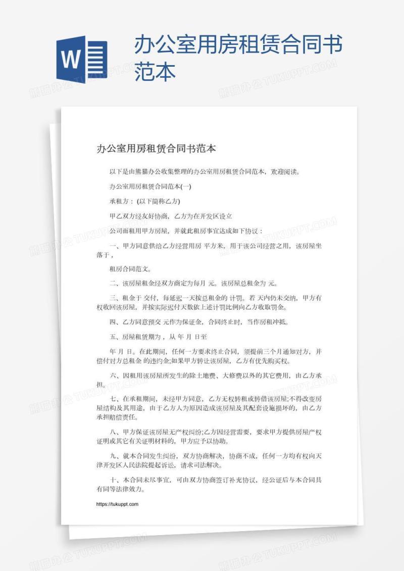办公室用房租赁合同书范本