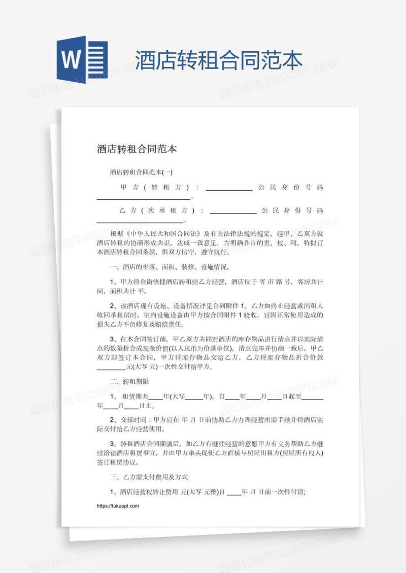 酒店转租合同范本