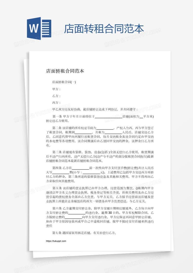 店面转租合同范本