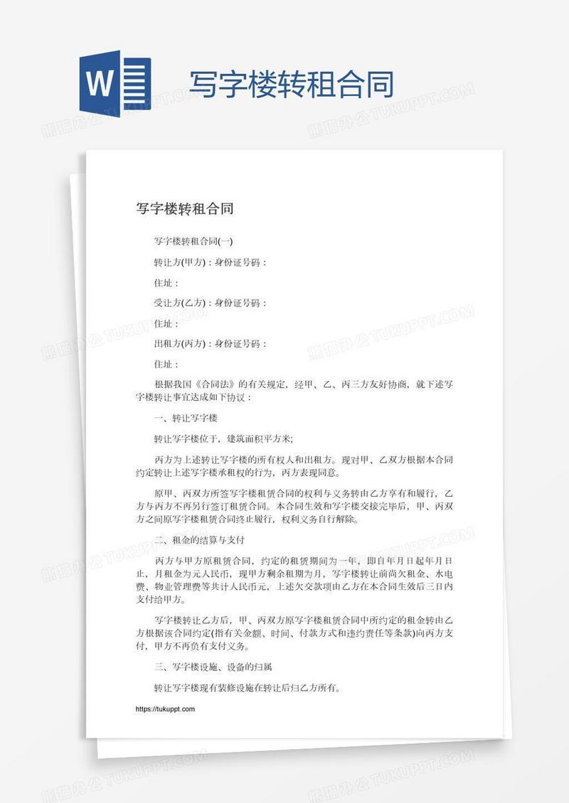 写字楼转租合同