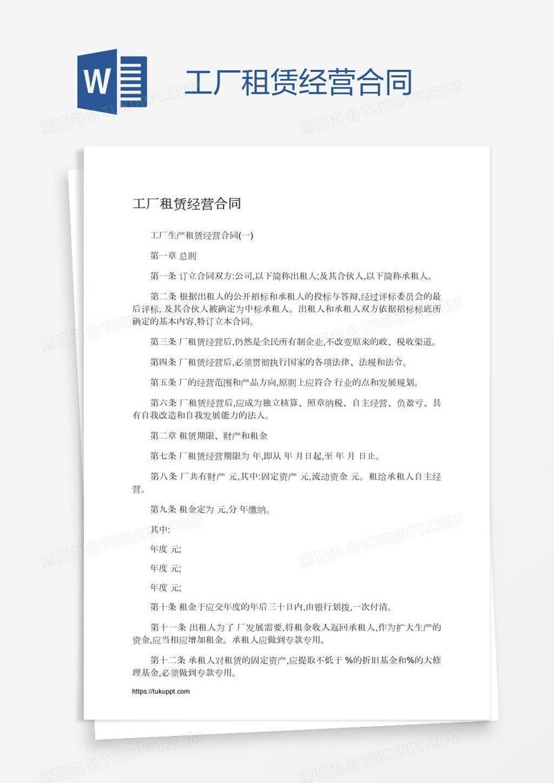 工厂租赁经营合同