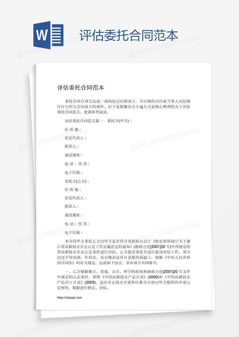 评估委托合同范本