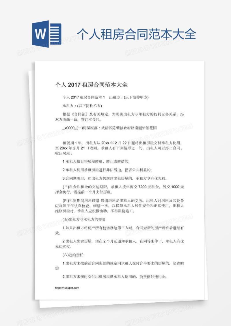 个人租房合同范本大全