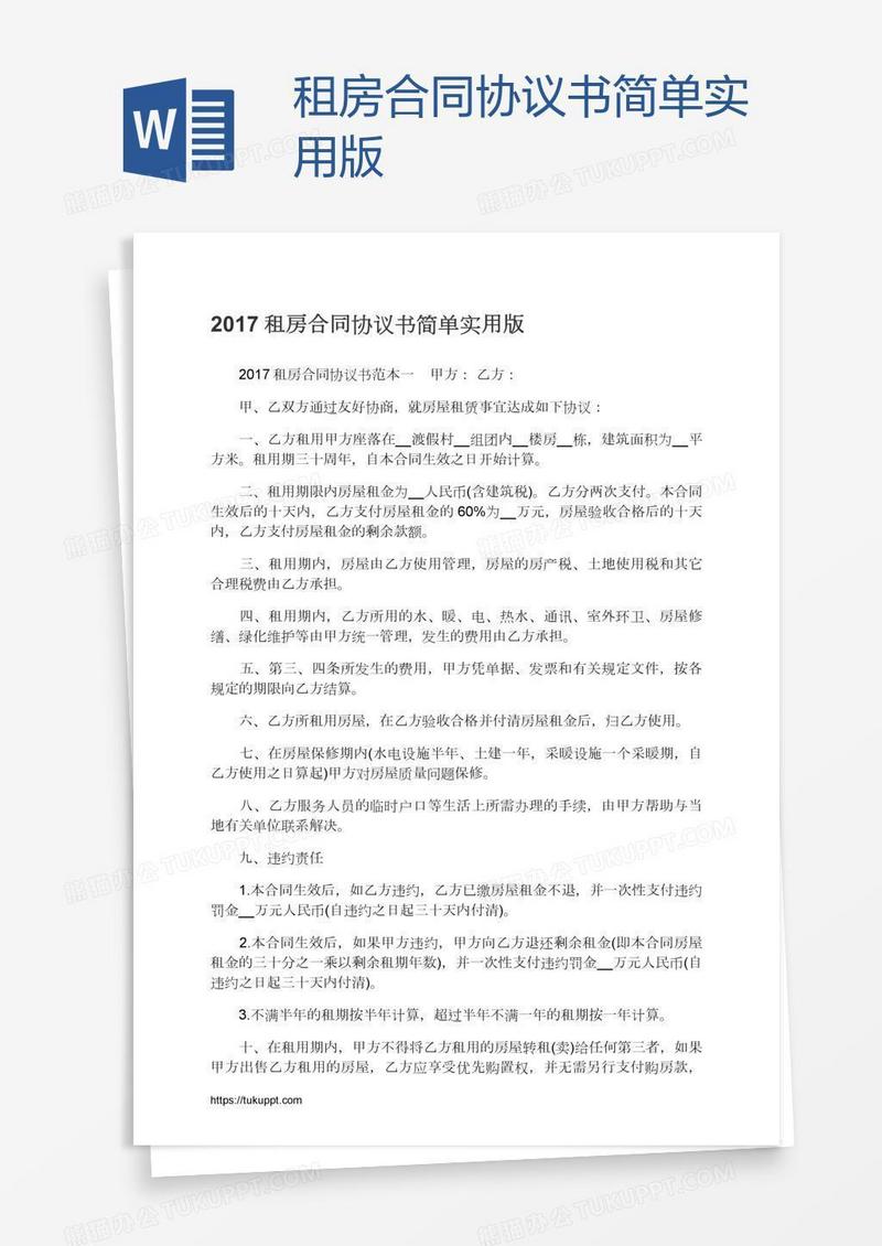租房合同协议书简单实用版