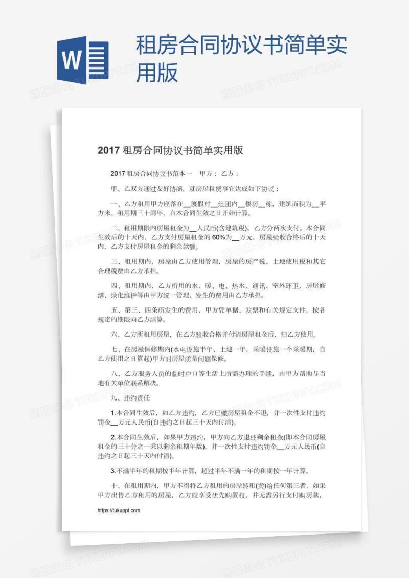 租房合同协议书简单实用版