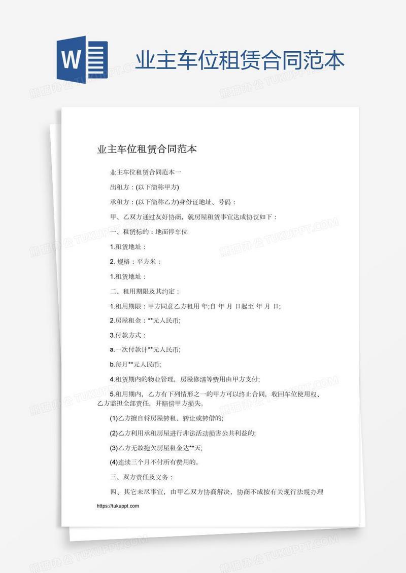 业主车位租赁合同范本模板下载_租赁_图客巴巴