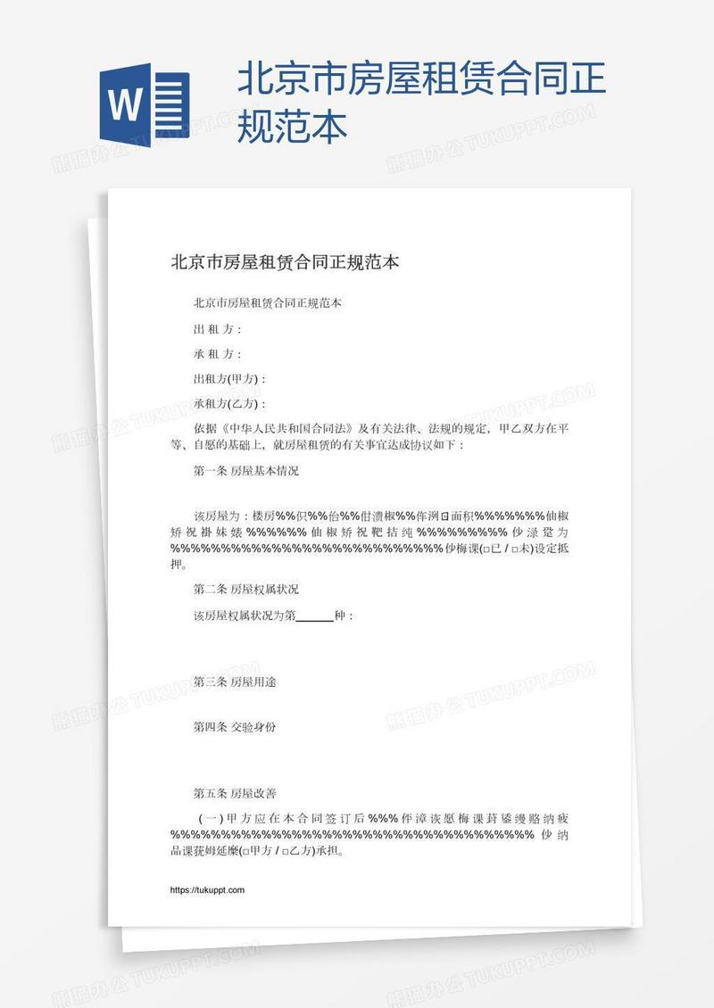 北京市房屋租赁合同正规范本