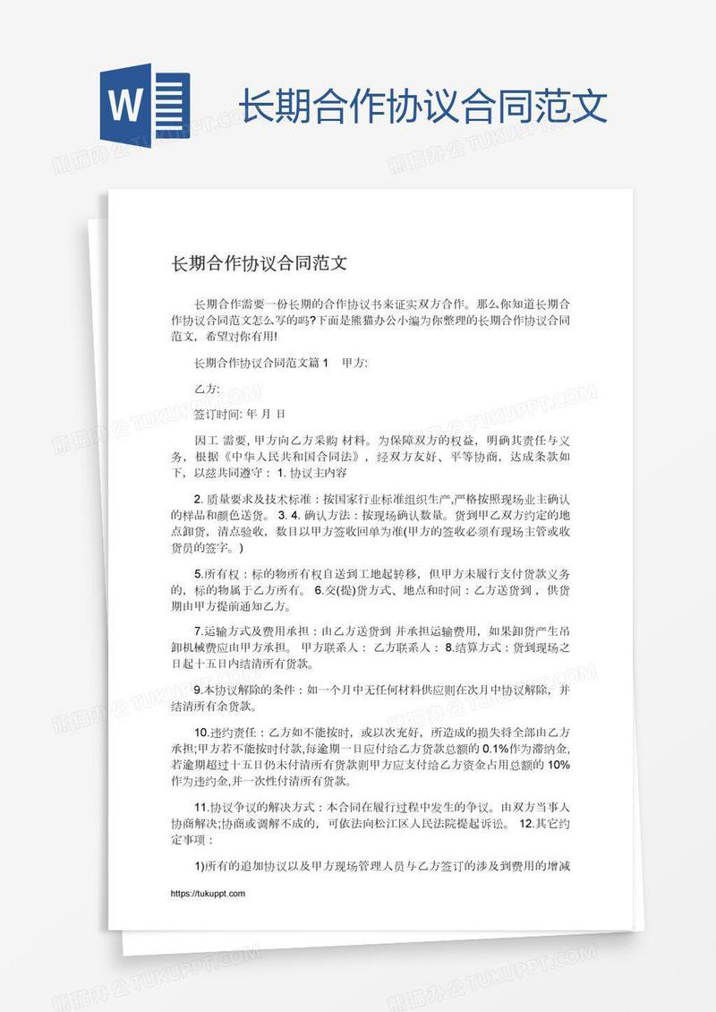 长期合作协议合同范文