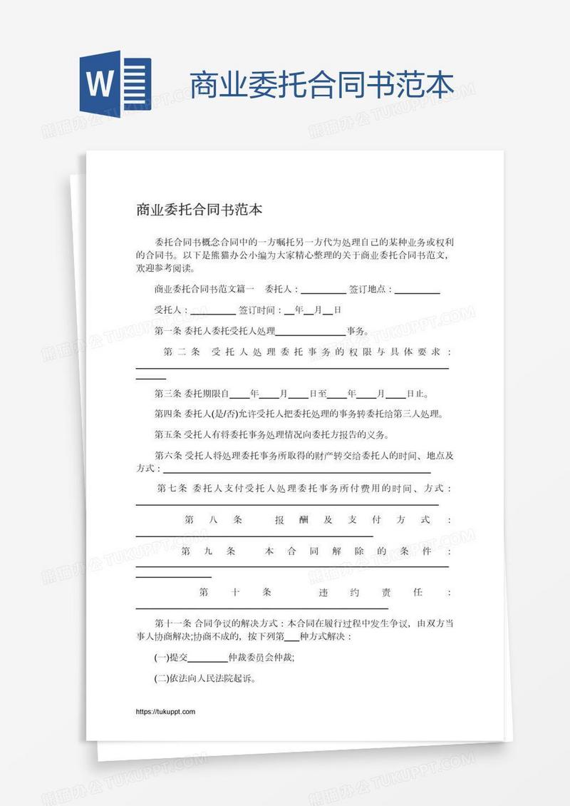 商业委托合同书范本