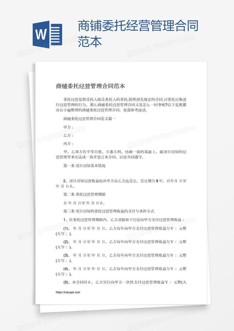 商铺委托经营管理合同范本