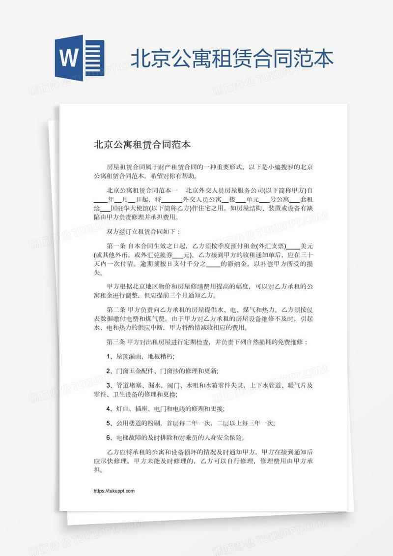 北京公寓租赁合同范本