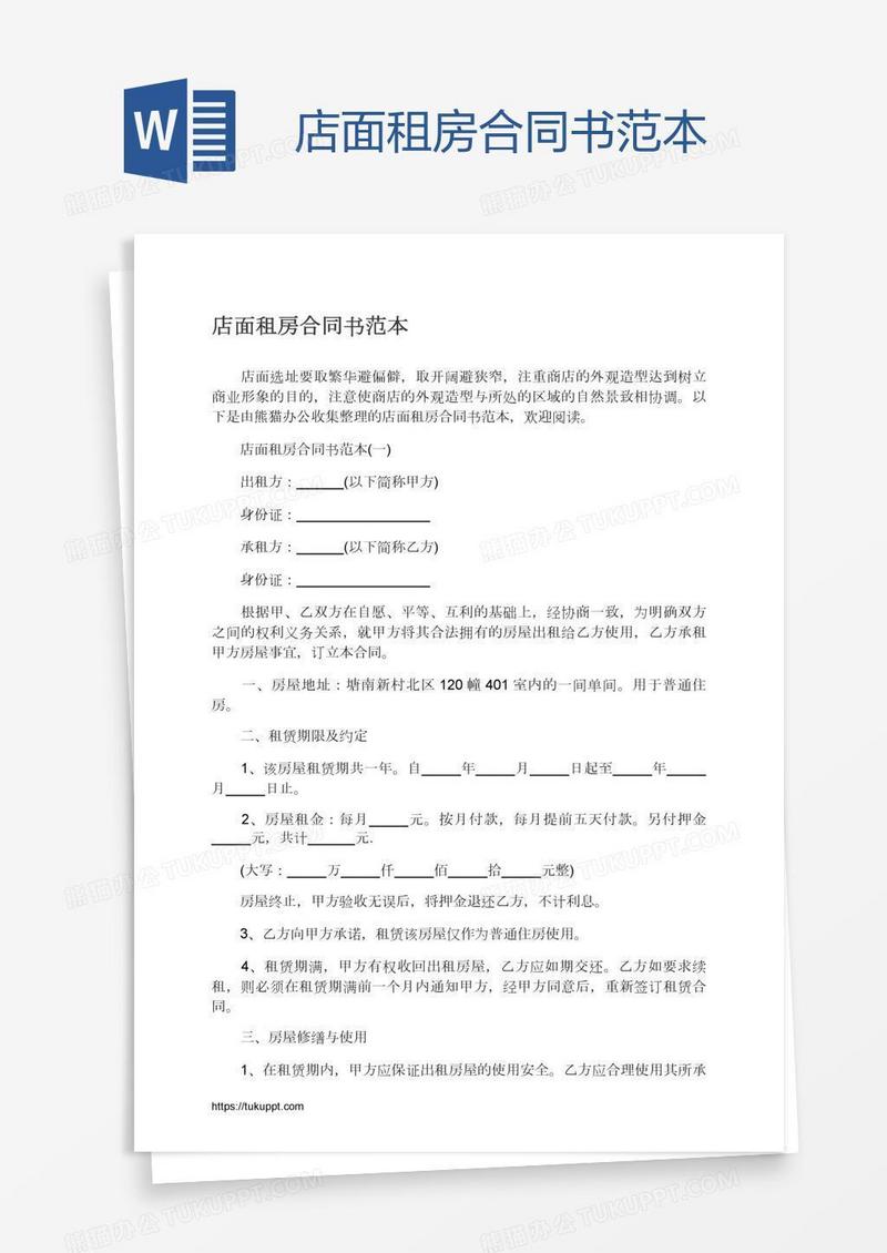 店面租房合同书范本