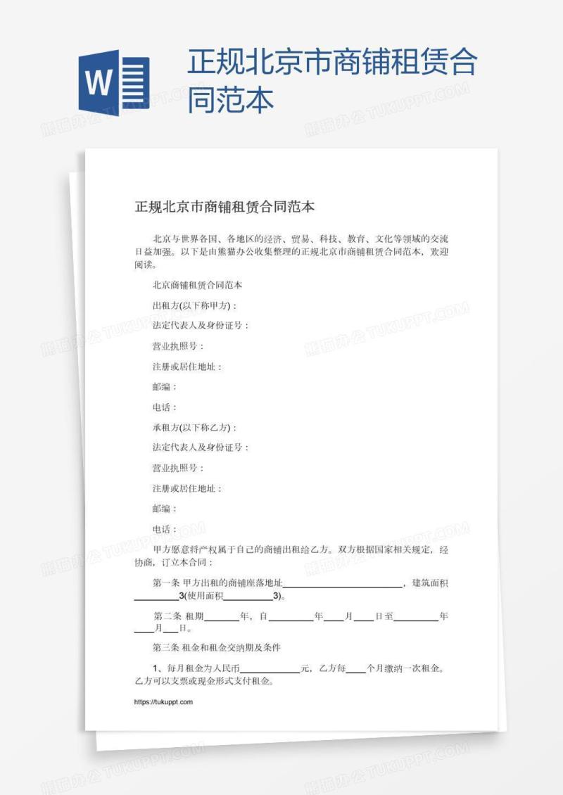 正规北京市商铺租赁合同范本