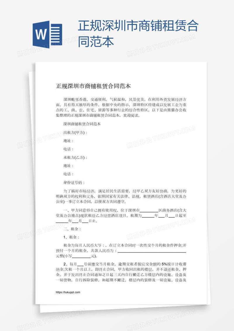 正规深圳市商铺租赁合同范本
